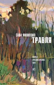 Читать книгу онлайн «Травля – Саша Филипенко»