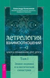 Читать книгу онлайн «Астрология взаимоотношений. Ключ к пониманию друг друга. Том I. Знаки зодиака и классическая синастрия»