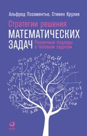 Читать книгу онлайн «Стратегии решения математических задач: Различные подходы к типовым задачам – Стивен Крулик, Альфред Позаментье»