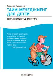 Читать книгу онлайн «Тайм-менеджмент для детей. Книга продвинутых родителей – Марианна Лукашенко»
