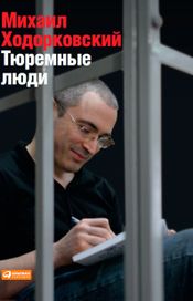 Читать книгу онлайн «Тюремные люди – Михаил Ходорковский»