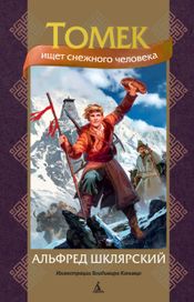Читать книгу онлайн «Томек ищет снежного человека – Альфред Шклярский»