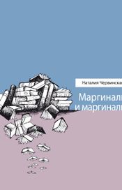 Читать книгу онлайн «Маргиналы и маргиналии – Наталия Червинская»