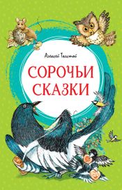 Читать книгу онлайн «Сорочьи сказки – Алексей Толстой»