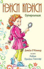 Читать книгу онлайн «Нэнси Клэнси. Суперсыщик – Джейн О’Коннор»