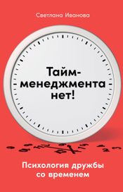Читать книгу онлайн «Тайм-менеджмента нет. Психология дружбы со временем – Светлана Иванова»