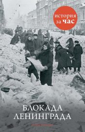 Читать книгу онлайн «Блокада Ленинграда – Руперт Колли»