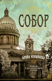Читать книгу онлайн «Собор. Роман о петербургском зодчем – Ирина Измайлова»