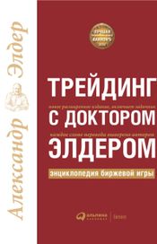 Читать книгу онлайн «Трейдинг с доктором Элдером. Энциклопедия биржевой игры – Александр Элдер»