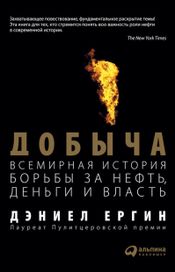 Читать книгу онлайн «Добыча. Всемирная история борьбы за нефть, деньги и власть – Дэниел Ергин»