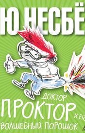 Читать книгу онлайн «Доктор Проктор и его волшебный порошок – Ю Несбё»