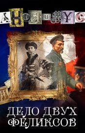 Читать книгу онлайн «Дело двух Феликсов – АНОНИМYС»