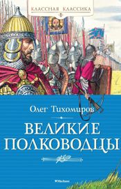 Читать книгу онлайн «Великие полководцы. Рассказы об истории Отечества – Олег Тихомиров»