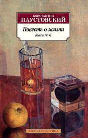 Читать книгу онлайн «Повесть о жизни. Книги IV–VI – Константин Паустовский»