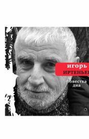 Читать книгу онлайн «Повестка дна (сборник) – Игорь Иртеньев»