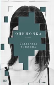 Читать книгу онлайн «Одиночка – Маргарита Ронжина»