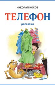 Читать книгу онлайн «Телефон – Николай Носов»
