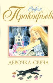 Читать книгу онлайн «Девочка-свеча – Софья Прокофьева»