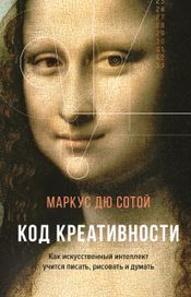 Читать книгу онлайн «Код креативности. Как искусственный интеллект учится писать, рисовать и думать – Маркус дю Сотой»