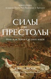 Читать книгу онлайн «Силы и престолы. Новая история Средних веков – Дэн Джонс»