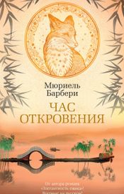 Читать книгу онлайн «Час откровения – Мюриель Барбери»