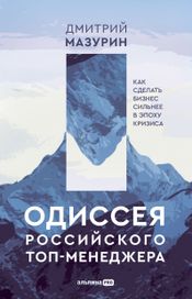 Читать книгу онлайн «Одиссея российского топ-менеджера. Как сделать бизнес сильнее в эпоху кризиса – Дмитрий Мазурин»