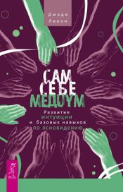 Читать книгу онлайн «Сам себе медиум. Развитие интуиции и базовых навыков по ясновидению – Джоди Ливон»