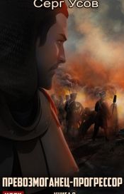 Читать книгу онлайн «Превозмоганец-прогрессор. Книга 8 – Серг Усов»