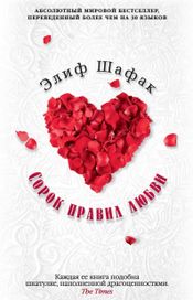 Читать книгу онлайн «Сорок правил любви – Элиф Шафак»