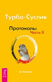 Читать книгу онлайн «Турбо-Суслик. Протоколы. Часть II – Дмитрий Леушкин»