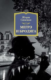 Читать книгу онлайн «Мегрэ и бродяга – Жорж Сименон»