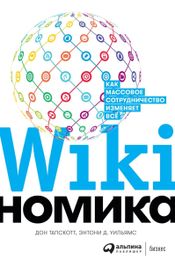 Читать книгу онлайн «Викиномика: Как массовое сотрудничество изменяет всё – Дон Тапскотт, Энтони Д. Уильямс»