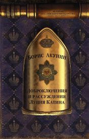 Читать книгу онлайн «Доброключения и рассуждения Луция Катина – Борис Акунин»