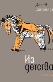 Читать книгу онлайн «Из детства – Давид Самойлов»