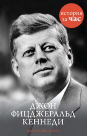 Читать книгу онлайн «Джон Фицджеральд Кеннеди»
