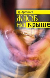 Читать книгу онлайн «Жлоб на крыше – Дмитрий Артемьев»