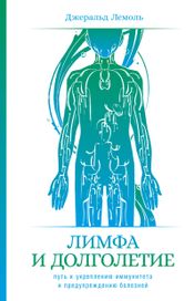 Читать книгу онлайн «Лимфа и долголетие. Путь к укреплению иммунитета и предупреждению болезней – Джеральд Лемоль»