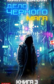 Читать книгу онлайн «Дело черного мага. Книга 3 – Кирилл Клеванский»