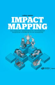 Читать книгу онлайн «IMPACT MAPPING: Как повысить эффективность программных продуктов и проектов по их разработке – Гойко Аджич»