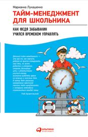 Читать книгу онлайн «Тайм-менеджмент для школьника: Как Федя Забывакин учился временем управлять – Марианна Лукашенко»