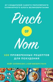 Читать книгу онлайн «Pinch of Nom. 100 проверенных рецептов для похудения – Кейт Эллинсон, Кей Физерстоун»