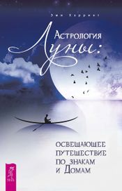 Читать книгу онлайн «Астрология Луны. Освещающее путешествие по знакам и Домам – Эми Хэрринг»