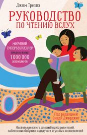 Читать книгу онлайн «Руководство по чтению вслух. Настольная книга для любящих родителей, заботливых бабушек и дедушек и умных воспитателей – Джим Трелиз»