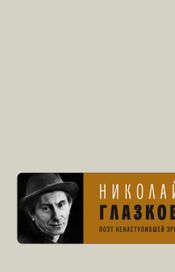 Читать книгу онлайн «Поэт ненаступившей эры – Николай Глазков»