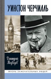 Читать книгу онлайн «Уинстон Черчилль – Дмитрий Медведев»
