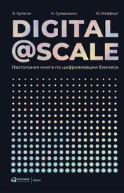 Читать книгу онлайн «Digital@Scale: Настольная книга по цифровизации бизнеса – Владимир Кулагин, Юрген Мефферт, Александр Сухаревски»