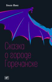 Читать книгу онлайн «Сказка о городе Горечанске – Ольга Фикс»