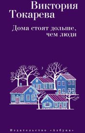 Читать книгу онлайн «Дома стоят дольше, чем люди – Виктория Токарева»