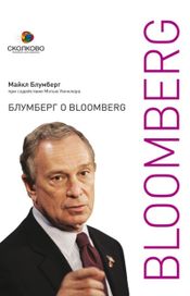 Читать книгу онлайн «Блумберг о Bloomberg – Майкл Блумберг»