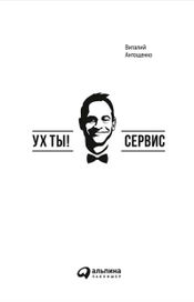 Читать книгу онлайн «Ух ты! Сервис – Виталий Антощенко»